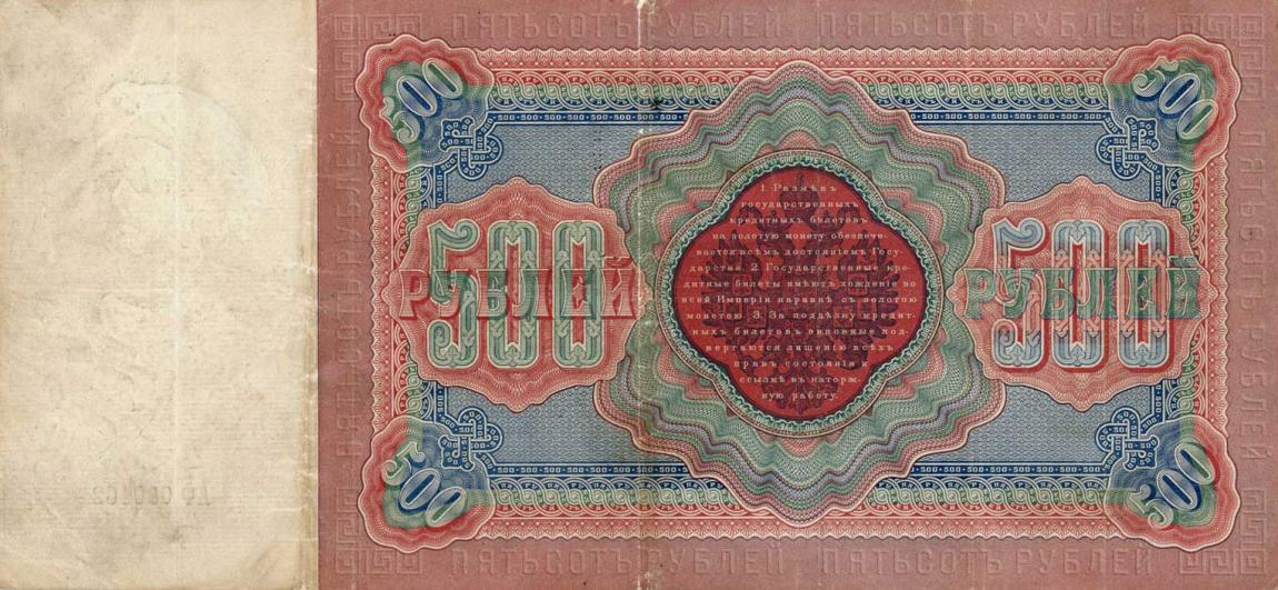Back of Russia p6a: 500 Rubles from 1898