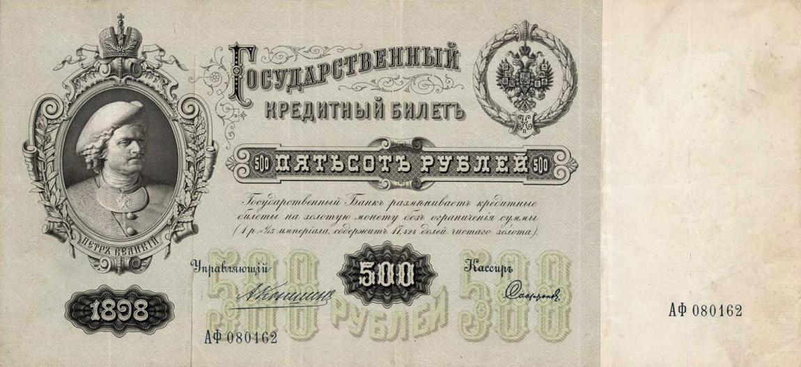 Front of Russia p6a: 500 Rubles from 1898
