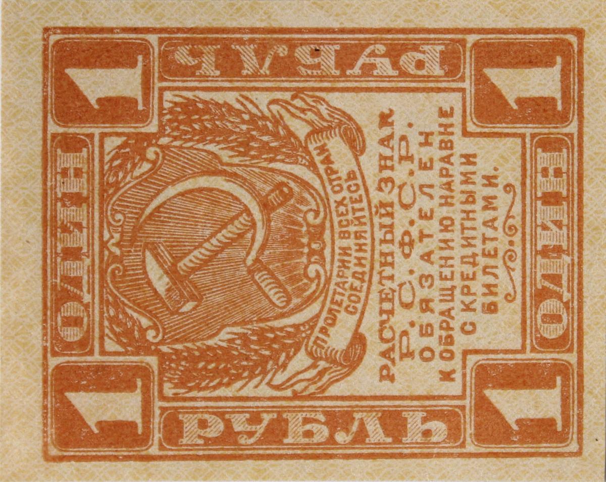 Front of Russia p81: 1 Ruble from 1919