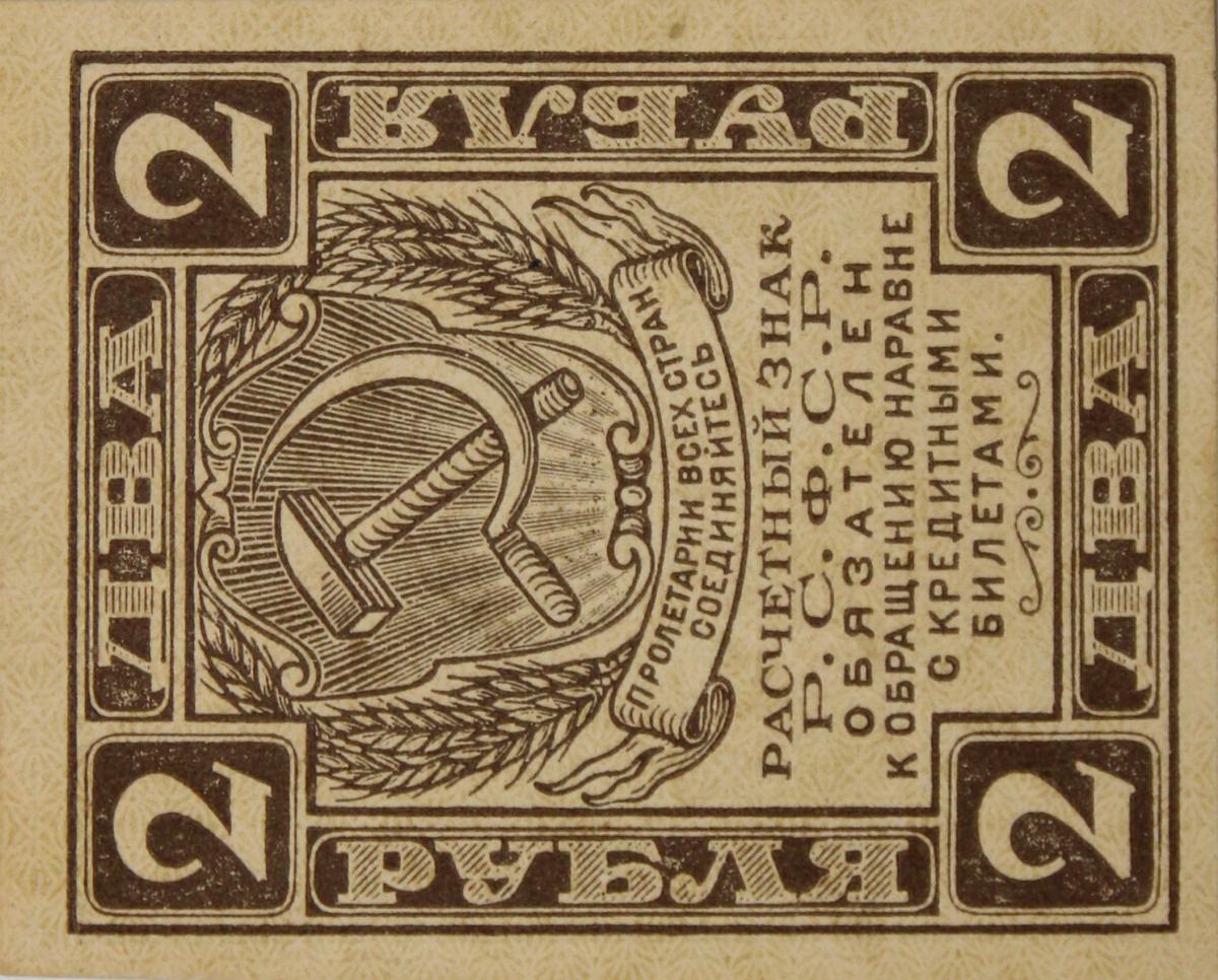 Front of Russia p82: 2 Rubles from 1919