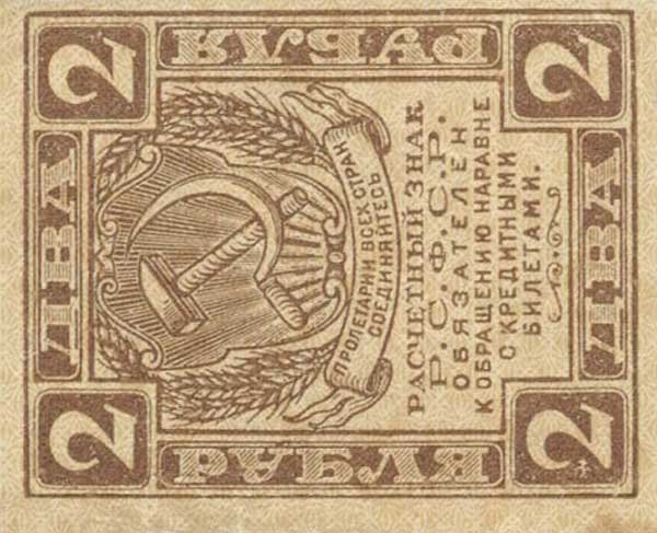 Front of Russia p82: 2 Rubles from 1919