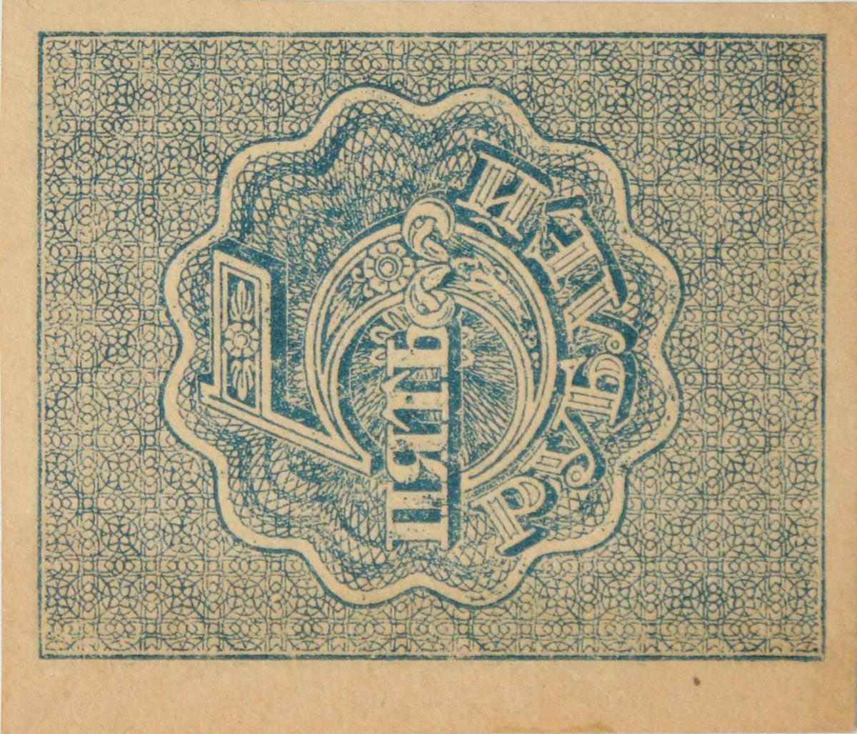 Back of Russia p85a: 5 Rubles from 1921