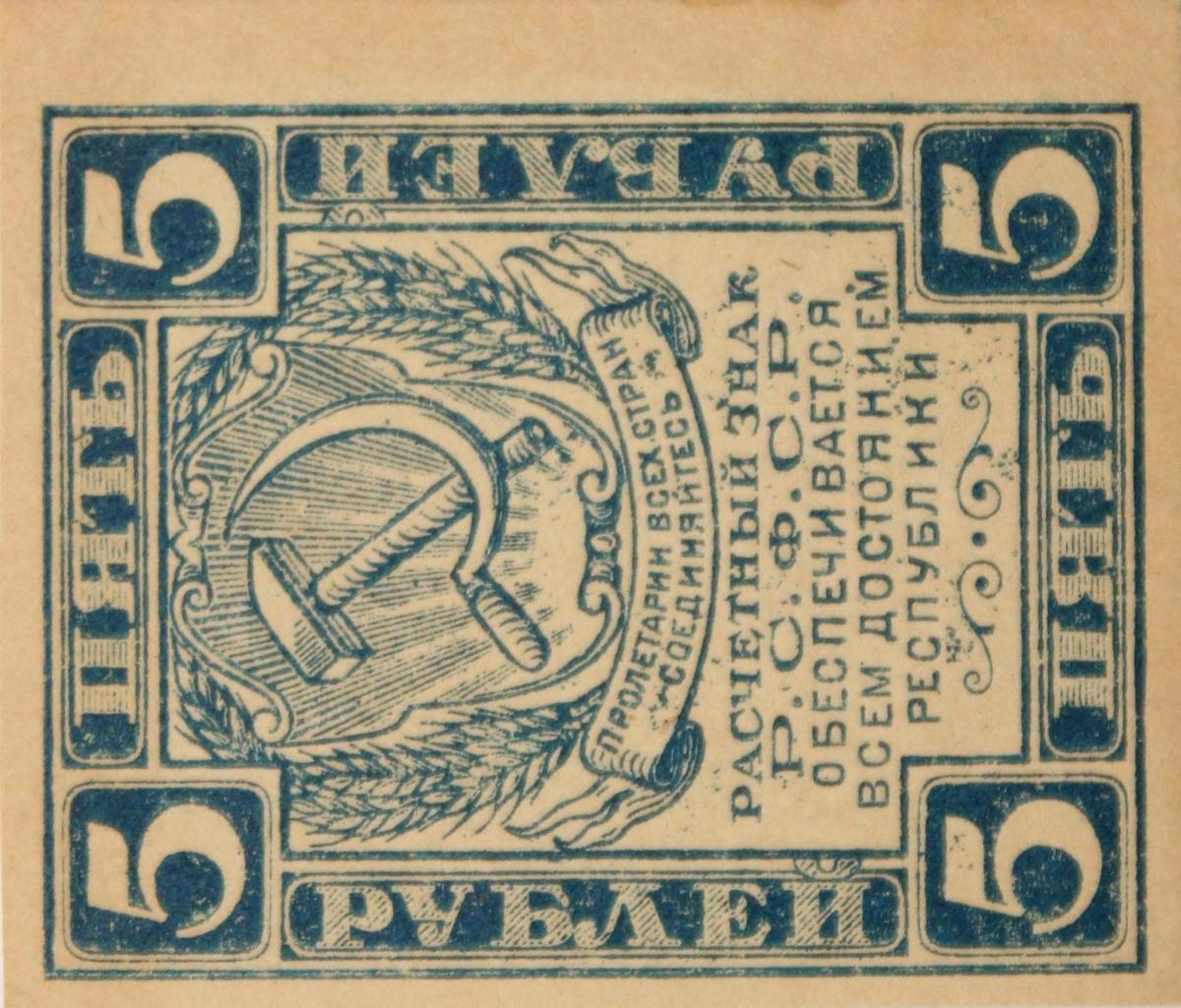 Front of Russia p85a: 5 Rubles from 1921