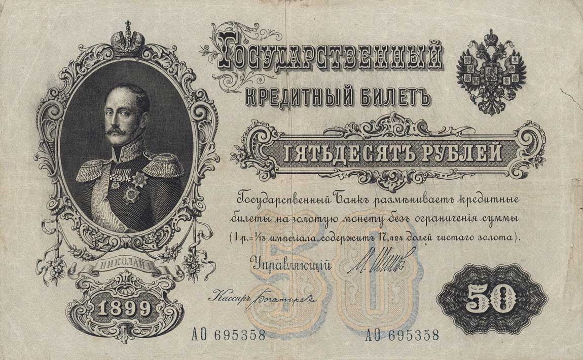 Front of Russia p8c: 50 Rubles from 1909