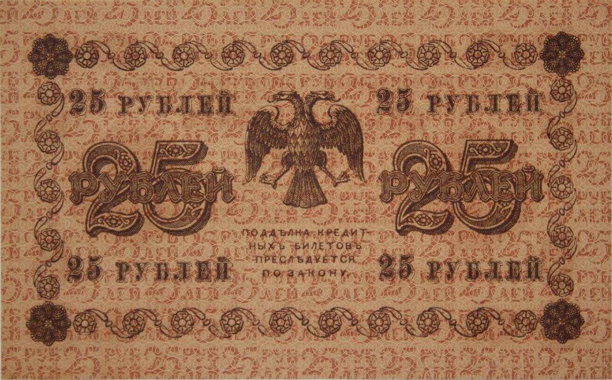 Back of Russia p90: 25 Rubles from 1918