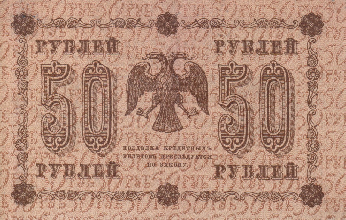 Back of Russia p91: 50 Rubles from 1918