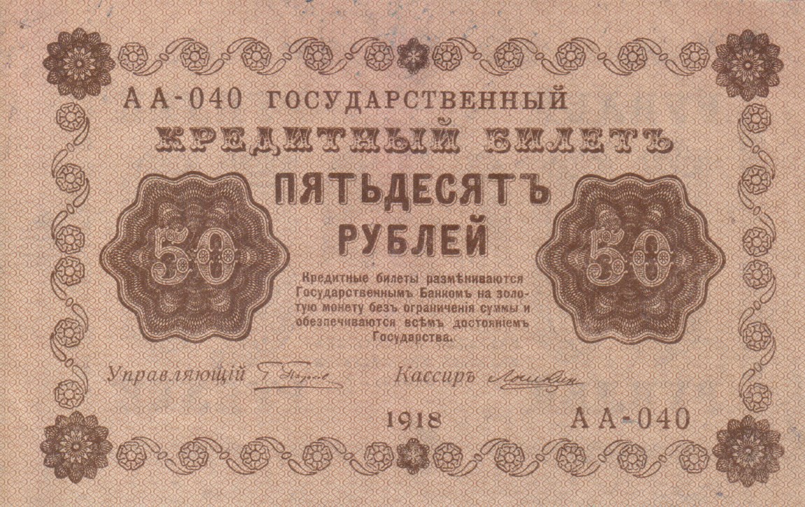 Front of Russia p91: 50 Rubles from 1918