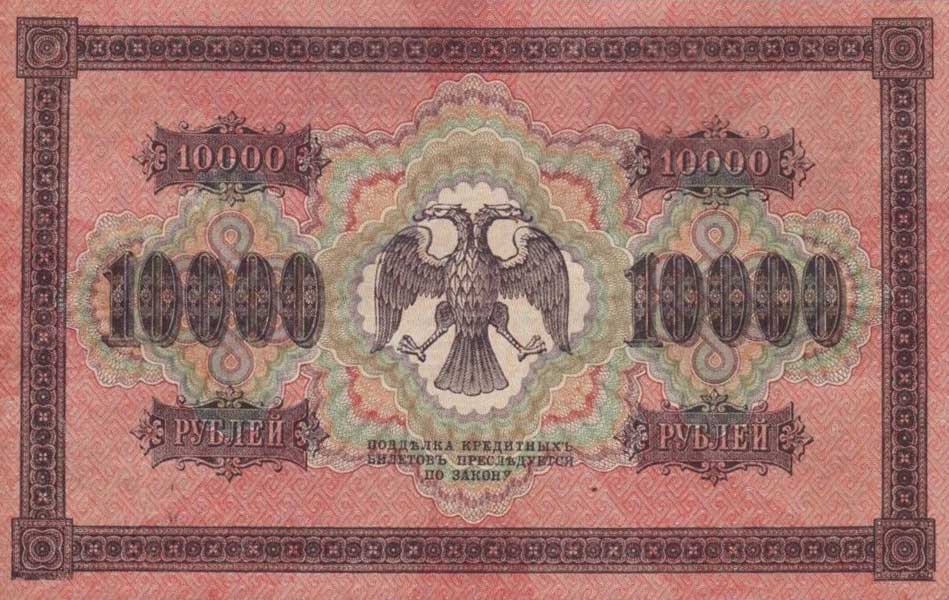 Back of Russia p97b: 10000 Rubles from 1918
