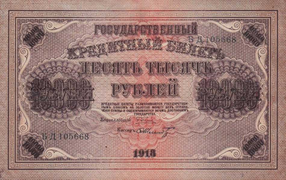 Front of Russia p97b: 10000 Rubles from 1918