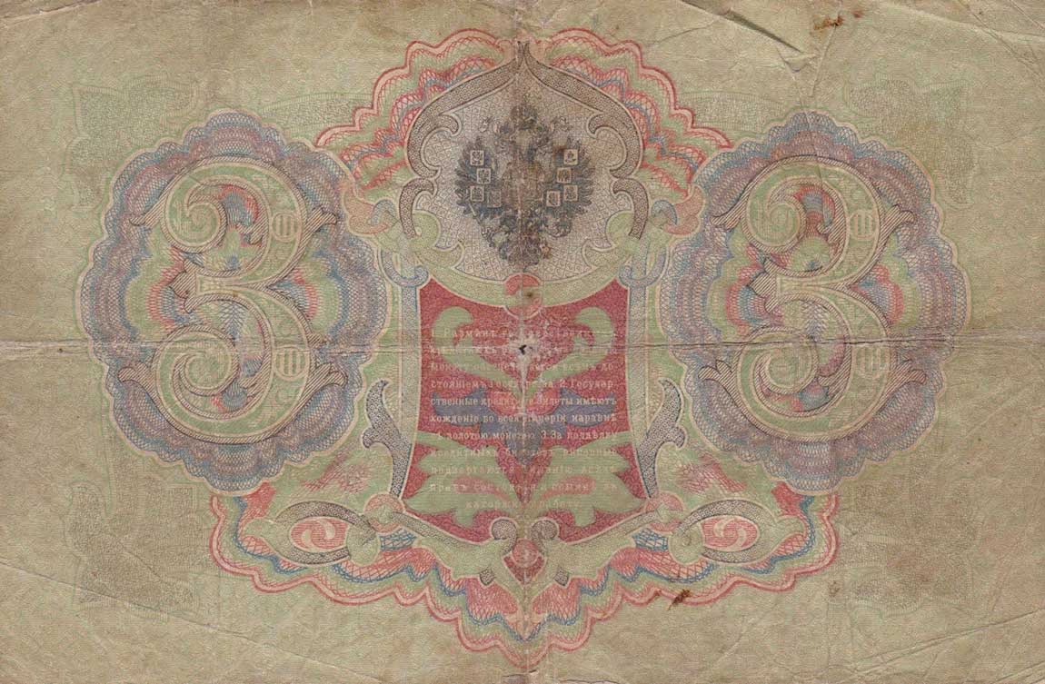 Back of Russia p9a: 3 Rubles from 1903