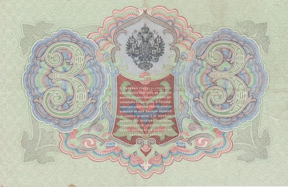Back of Russia p9b: 3 Rubles from 1909