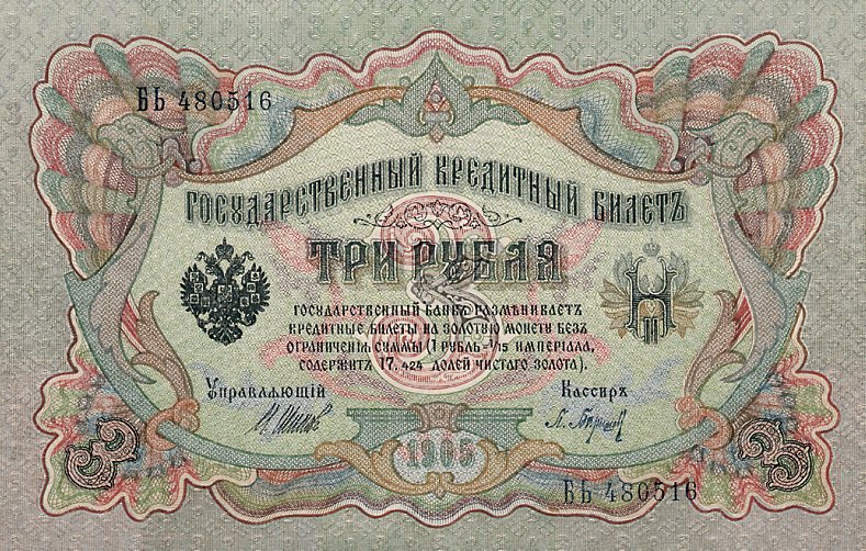 Front of Russia p9c: 3 Rubles from 1905