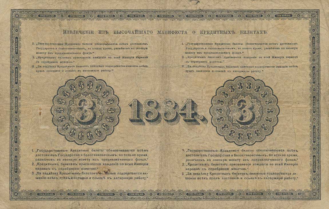 Back of Russia pA49: 3 Rubles from 1882