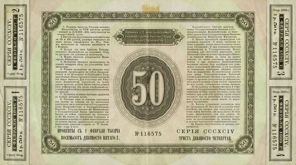 Back of Russia pA84: 50 Rubles from 1895