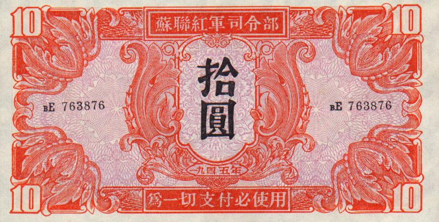Front of China, Russian Invasion of pM33: 10 Yuan from 1945