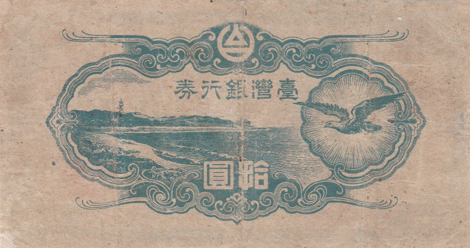 Back of Taiwan p1931a: 10 Yen from 1945