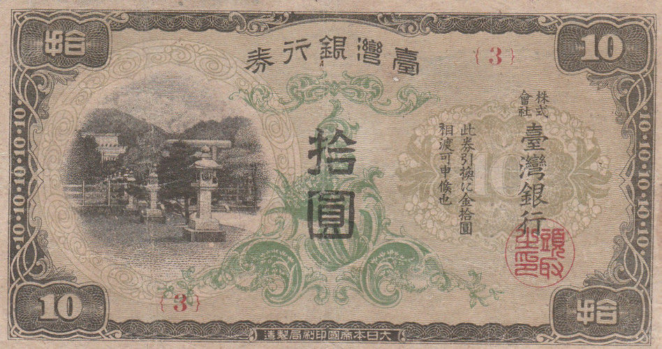 Front of Taiwan p1931a: 10 Yen from 1945