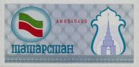 p5a from Tatarstan: 100 Rubles from 1991