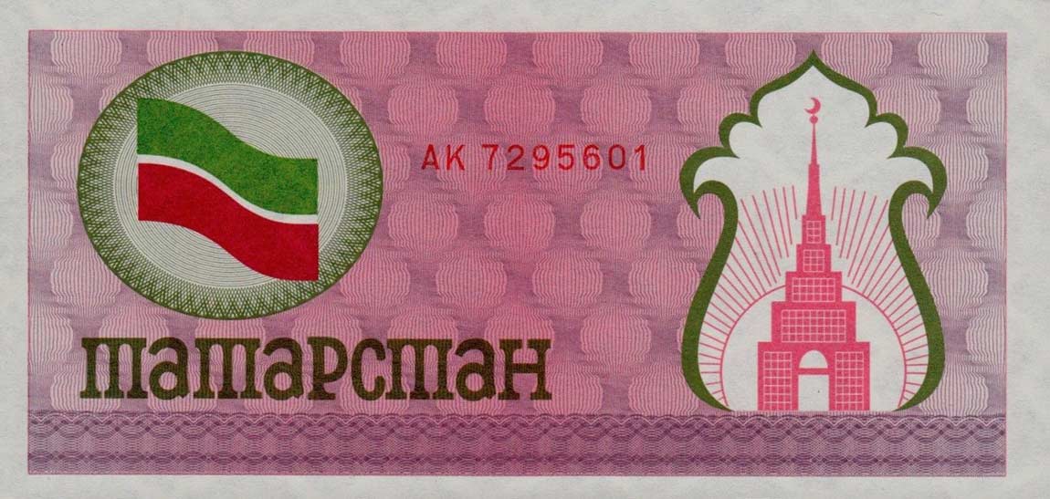 Front of Tatarstan p5b: 100 Rubles from 1991