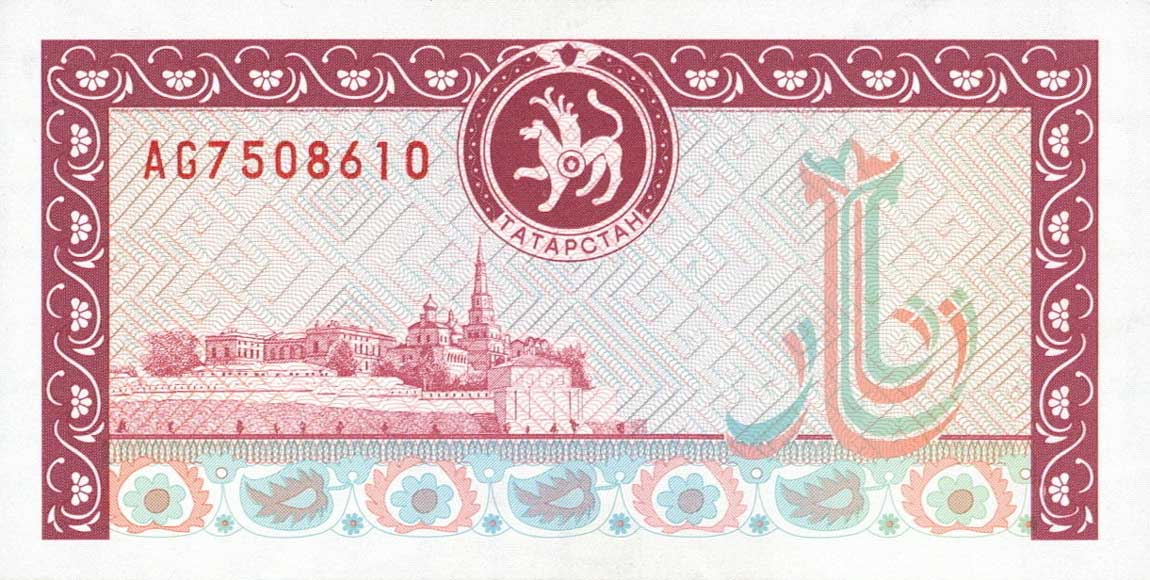 Деньги на татарском. Татарские деньги. Банкноты Татарстана. Татарские деньги в 90. Деньги Татарстана бумажные