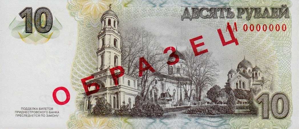 Back of Transnistria p44s: 10 Rublei from 2007