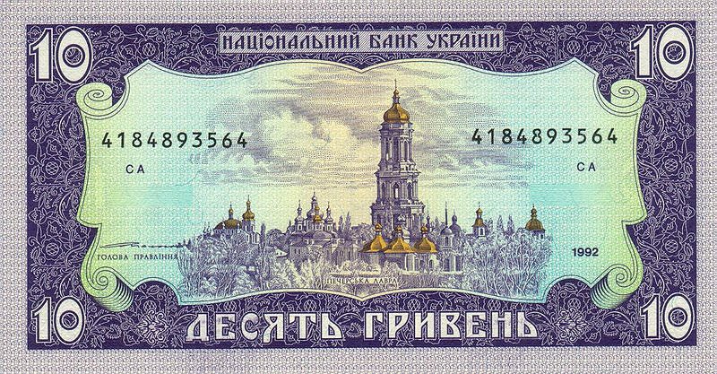 Front of Ukraine p106b: 10 Hryven from 1992