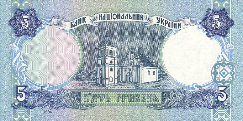 Back of Ukraine p110a: 5 Hryven from 1994