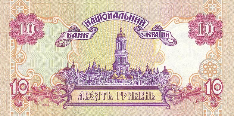Back of Ukraine p111a: 10 Hryven from 1994