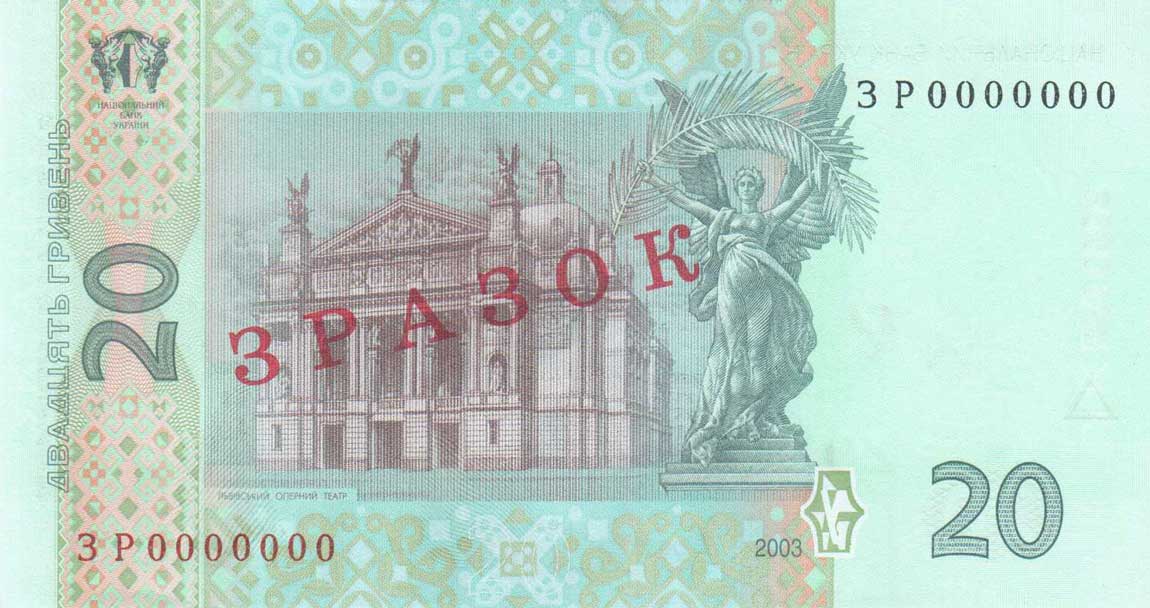 Back of Ukraine p120s: 20 Hryven from 2003
