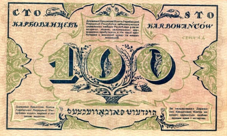 Back of Ukraine p1b: 100 Karbovantsiv from 1917