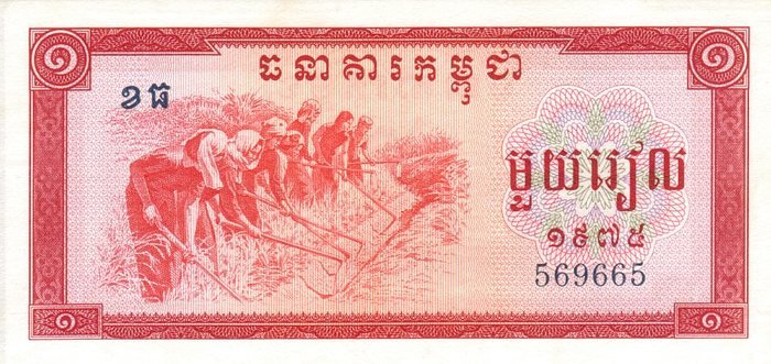 Front of Cambodia p20a: 1 Riel from 1975