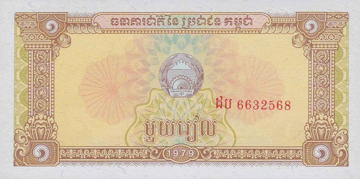 Front of Cambodia p28a: 1 Riel from 1979