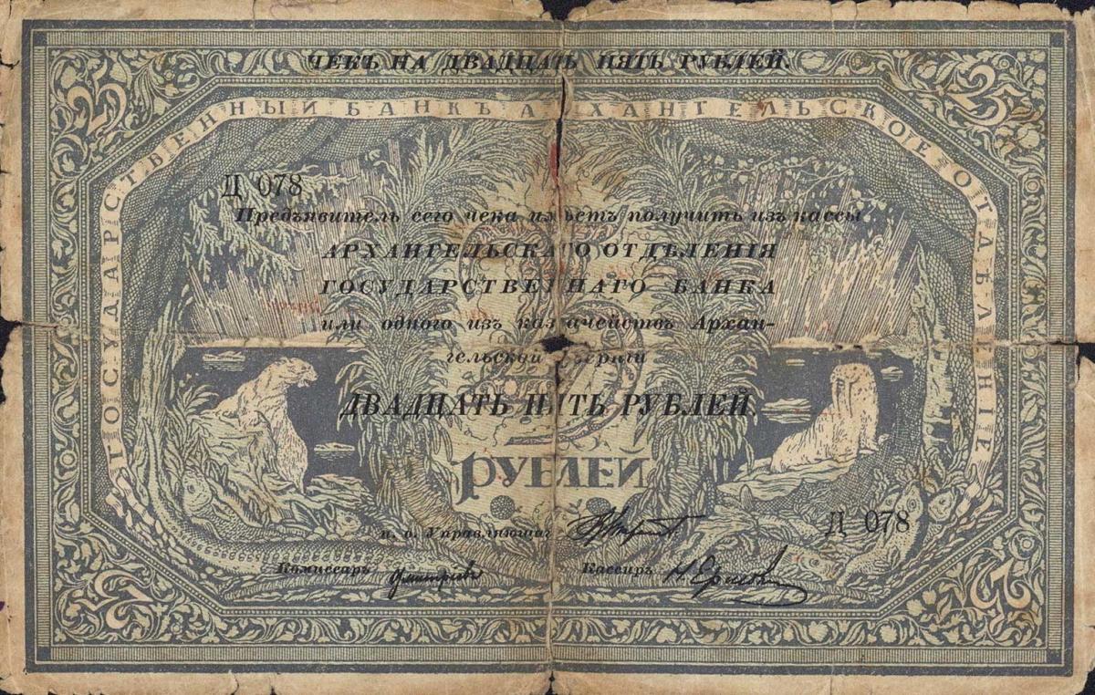 Front of Russia - North pS108: 25 Rubles from 1918