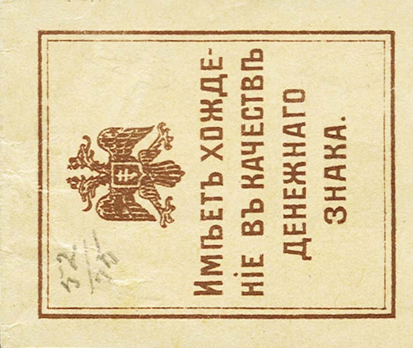 Back of Russia - Ukraine and Crimea pS369: 50 Kopeks from 1918