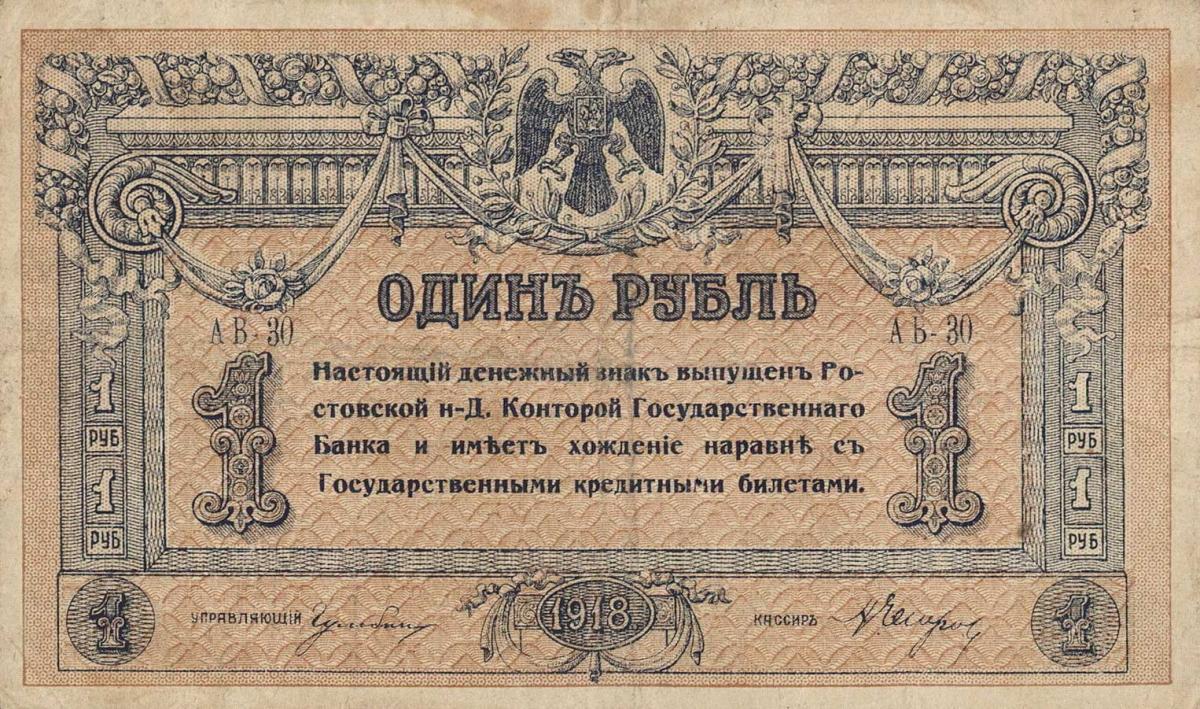 Front of Russia - South pS408b: 1 Ruble from 1918