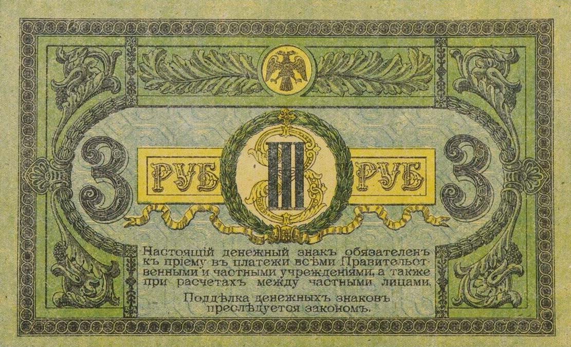 Back of Russia - South pS409c: 3 Rubles from 1918