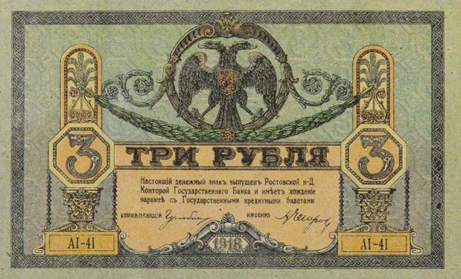 Front of Russia - South pS409c: 3 Rubles from 1918