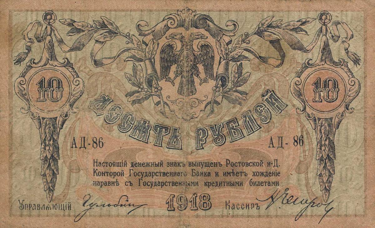 Front of Russia - South pS411a: 10 Rubles from 1918