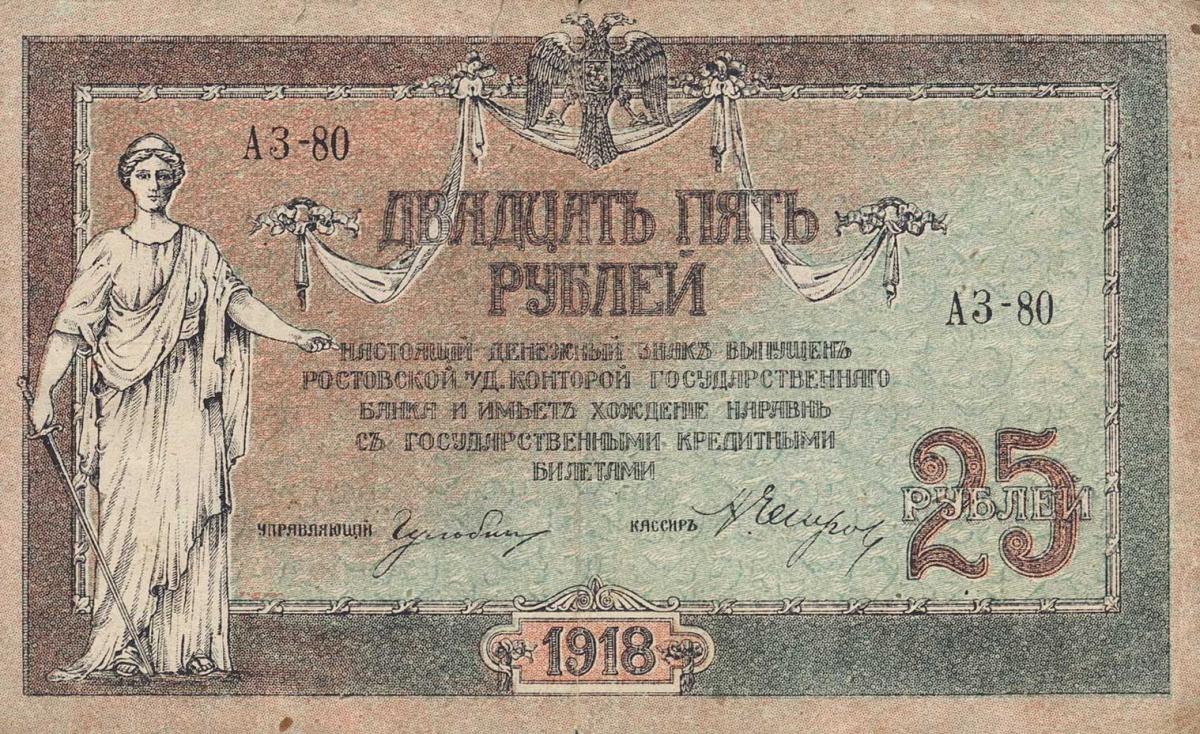 Front of Russia - South pS412a: 25 Rubles from 1918