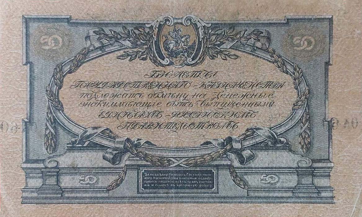 Back of Russia - South pS422c: 50 Rubles from 1919
