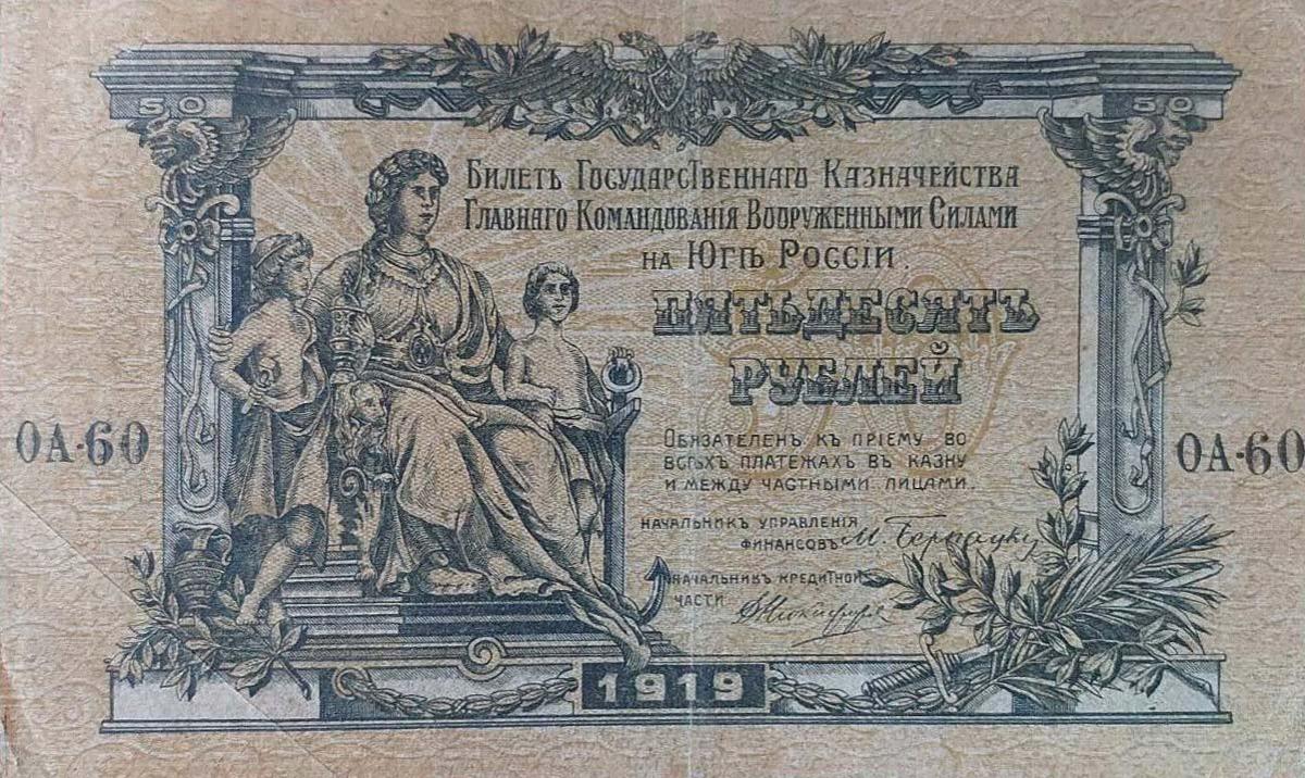 Front of Russia - South pS422c: 50 Rubles from 1919