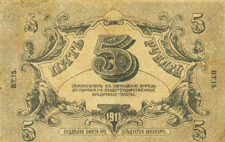 Back of Russia - South pS443: 5 Rubles from 1918