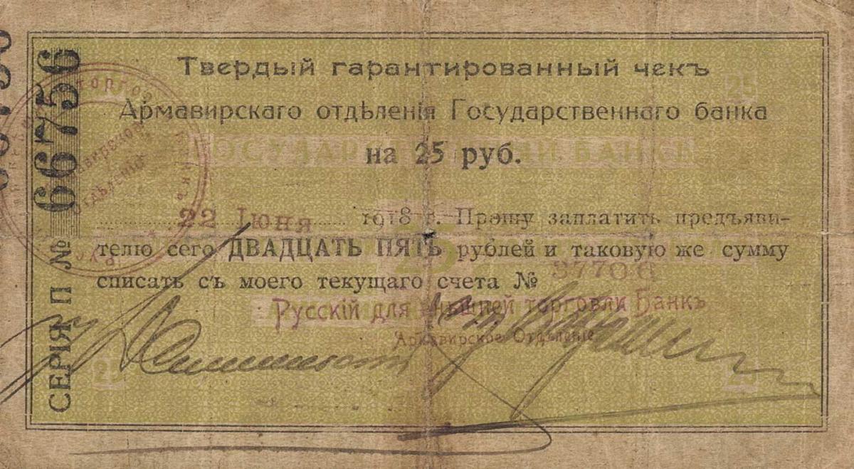 Front of Russia - North Caucasus pS479D: 25 Rubles from 1918