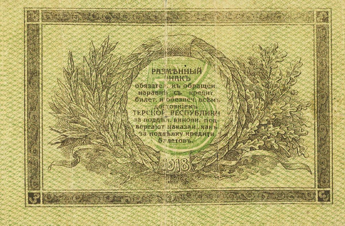 Back of Russia - North Caucasus pS530: 3 Rubles from 1918