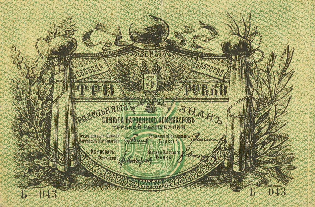 Front of Russia - North Caucasus pS530: 3 Rubles from 1918