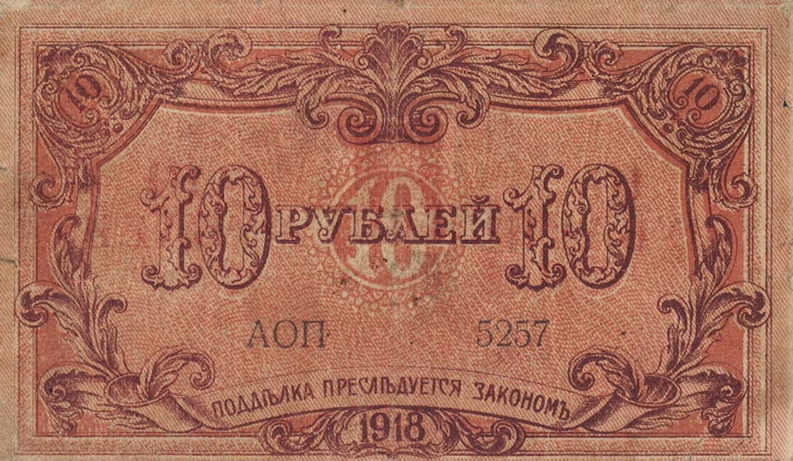 Back of Russia - Transcaucasia pS724: 10 Rubles from 1918