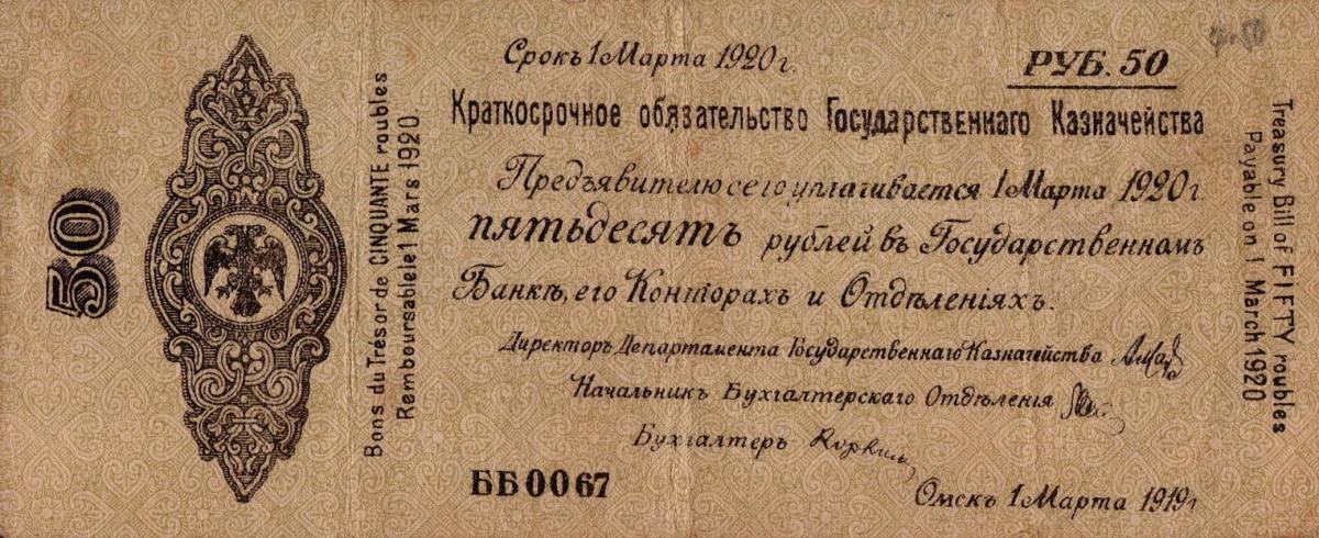 Front of Russia - Siberia and Urals pS847: 50 Rubles from 1919