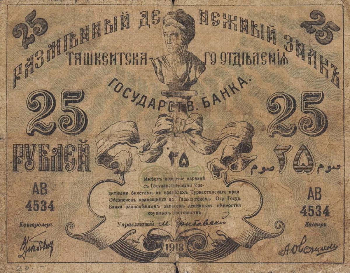Front of Russia - Russian Central Asia pS1155: 25 Rubles from 1918