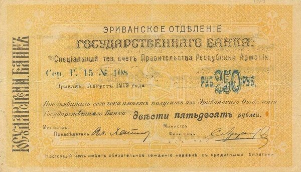 Front of Armenia p11: 250 Rubles from 1919
