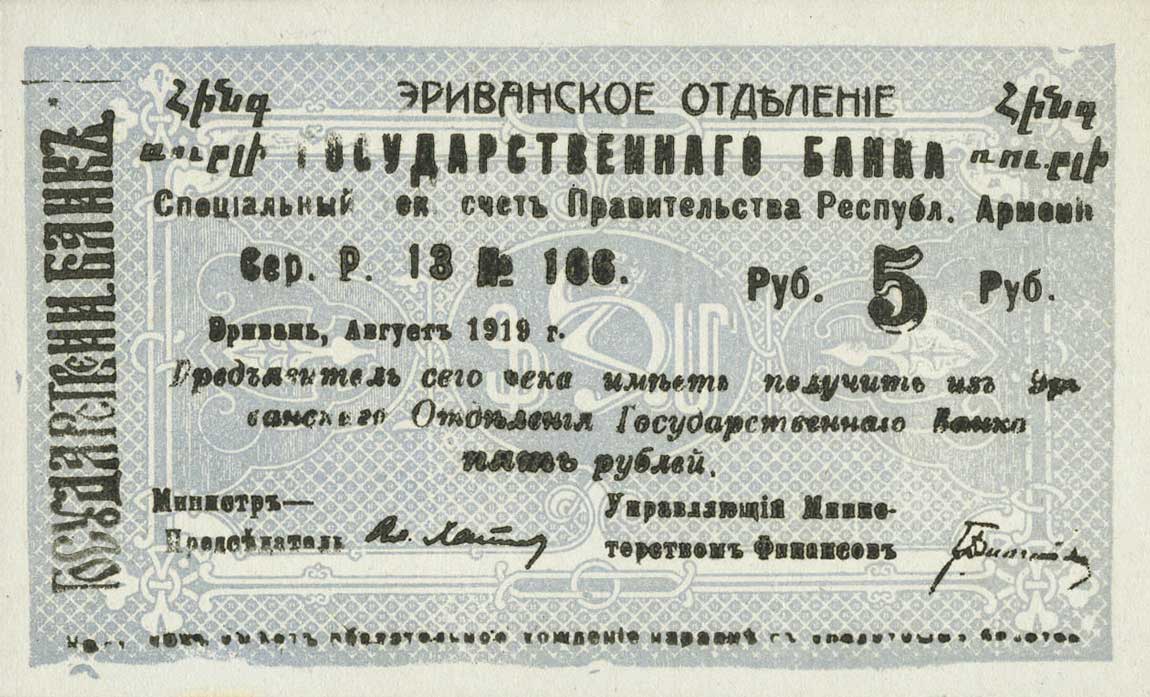 Front of Armenia p14a: 5 Rubles from 1919